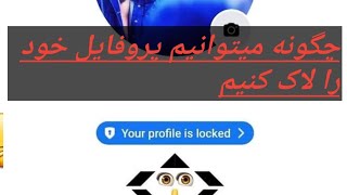 اموزش لاک پروفایل بیدون کدام vpn😱