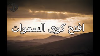 ترنيمة  افتح كوي السموات ( ولتأت السموات علي الأرض )