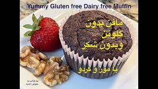 مافن بدون گلوتن و بدون شکر Gluten Free Muffin