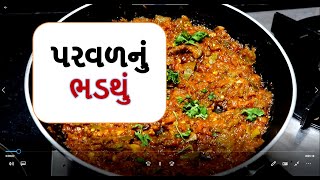 મસાલા  પરવળ - પરવળનું આ નવી રીતનું શાક || masala parval nu shaak || પરવળનું શાક || Food shiva