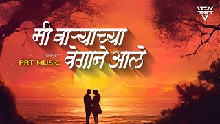 Mi Varyachya Vegane Aale Remix | PRT MUSiC | Marathi Remix