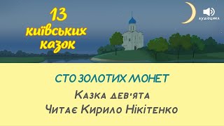 13 Київських казок. Аудіоцикл - Сто золотих  монет. Казка дев'ята