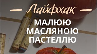 ЯК МАЛЮВАТИ МАСЛЯНОЮ ПАСТЕЛЛЮ? #лайфхаки #пастель #мастеркласс