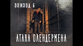 Слендермен ( short film ) 2017 - эпизод 5