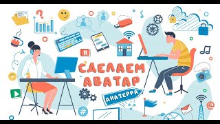 Урок "Сделаем оригинальный аватар"