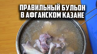 Правильный бульон в афганском казане