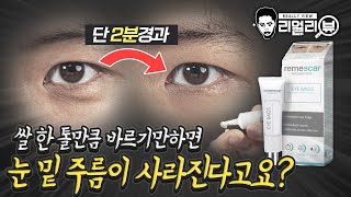 이왜진?! 눈가 주름을 단 2분만에 없애준다는 크림을 발라보았습니다.