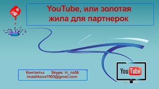 YouTube, или золотая жила для партнерок