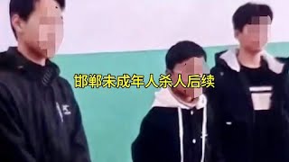 河北未成年杀人后续，三个杀人恶魔不会死刑，只会判刑，太遗憾了