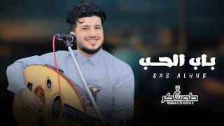 طه باكر - Taha Baker | باب الحب | #جديد _وحصري | 2024