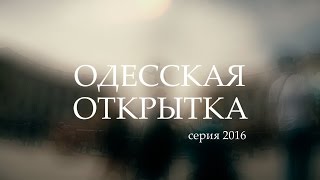 Одесскаая Открытка - 2016 Летняя прогулка