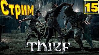 Cтрим прохождение игры Thief(2014)Часть15(Разбитое сердце)