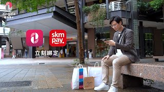 新光三越skm pay X zingala銀角零卡 享你所愛 隨你分期