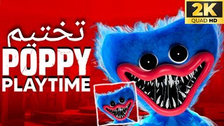 تختيم لعبه مصنع الدمى : poppy Playtime