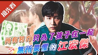 江宏傑：所有努力，只為了孩子在一起。李四端【大雲時堂】