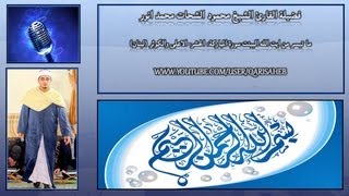 Beautiful Surah Hashr-A'laa&Kawthar (Lebanon)-Sheikh Mahmood Shahat