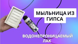 ВОДООТТАЛКИВАЮЩИЙ  лак для гипса