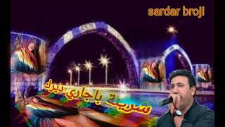 sardar broji🎤سردار بروجي🎤💙🎤شرينة باجاري ديرك