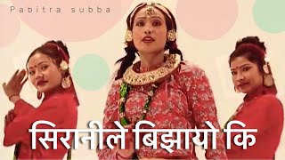 Pabitra Subba - Siranile Bijhayo ki । सिरानीले बिझायो की । Nepali Song