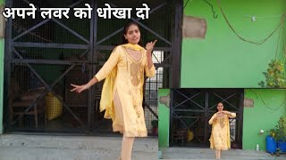 अपने लवर को धोखा दो मुझे भी डार्लिंग मौका दो ||Apne lover Ko Dhokha do mujhe ||Bhojpuri song