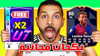 الحق بسرعة باكتين مجاناً لمدة يوم فقط😨🔥| يمال لاعب الشهر وتحديث فيفا 25👌✅| فيفا 25