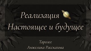 Реализация  Настоящее и будущее 🪐 + Ответы на ваши вопросы 💌 Таролог Анжелика Рассказова