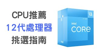 【CPU 推薦】Intel Celeron 到 i7 該如何選擇？《2022》