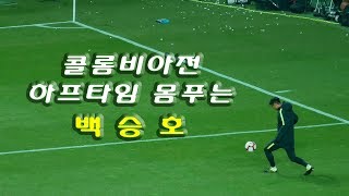 [4K직캠] 백승호 콜롬비아전 하프타임 워밍업