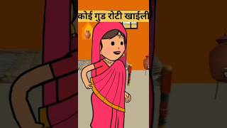 कोई गुड़ रोटी खाइली || funny short #funny #comedy #viral #shorts  #shortsfeed #ytshorts