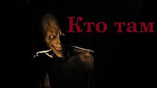 Страшная история.."Кто там?"