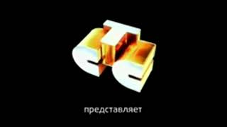 Тёмная заставка "СТС Представляет" (2008)