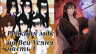 ||Реакция||~Мдк на Вей Усяня (!чит.дискл.!,неканон,ау,стекло,яой)