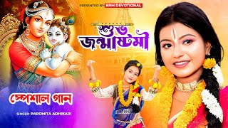 2024 জন্মাষ্টমীর সেরা গান | Janmashtami Bangla Gaan | Krishna Krishna | BRM Devotional | Paromita