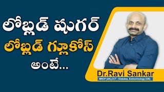 లో బ్లడ్ షుగర్ / లో బ్లడ్ గ్లూకోస్ అంటే? | Dr. Ravi Sankar Erukulapati, Senior Endocrinologist