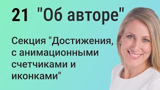 Оживляем страницу 'Об авторе': Анимационные счетчики с бесплатным Elementor