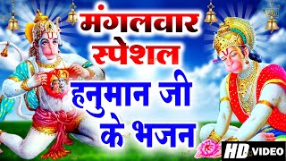 मंगलवार स्पेशल भजन : हनुमान कथा | हनुमान अमृतवाणी 2024 | Hanuman Katha 2024 | Hanuman New Bhajan