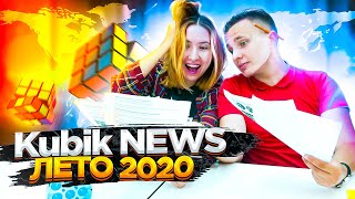 Kubik NEWS | Самые Интересные Новости | Лето 2020