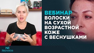 Вебинар: Волоски на сухой возрастной коже с веснушками