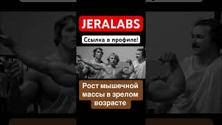 РОСТ МЫШЕЧНОЙ МАССЫ ЗРЕЛОМ ВОЗРАСТЕ