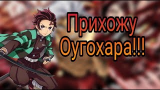 Прошол OUWIGAHARA в Project Slayer