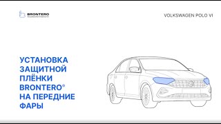 Как наклеить полиуретановую пленку Brontero на фары Volkswagen Polo VI