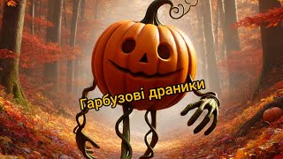 Гарбузові драники, оладки 🎃