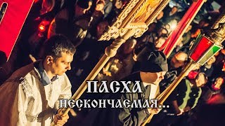 Пасха нескончаемая   исп. о. Антоний