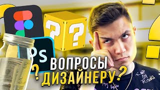 10 глупых вопросов ВЕБ-ДИЗАЙНЕРУ // как стать фрилансером?