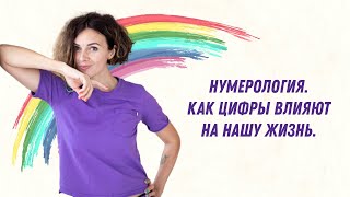 Нумерология. Как цифры влияют на нашу жизнь.