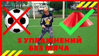 5 УПРАЖНЕНИЙ БЕЗ МЯЧА НА КАРАНТИНЕ | 5 EXERCISES WITHOUT BALL IN THE QUARANTINE