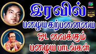 இரவில் பழைய கற்பனையை ஓட வைக்கும் பழைய பாடல்கள் | Iravil Palaiya Karpanaiyai Oda Vaikkum Padalgal