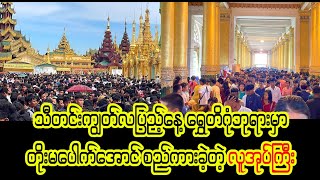 သီတင်းကျွတ် လပြည့်နေ့ ရွှေတိဂုံဘုရားမှာ တိုး  မပေါက်အောင် စည်ကားခဲ့  (Burmese Cele News)