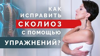 Как вылечить сколиоз с помощью упражнений? Простые упражнения для коррекции осанки и позвоночника!