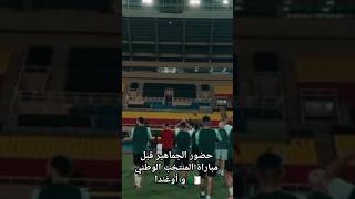 حضور الجماهير الجزائرية قبل مباراة المنتخب الوطني 🇩🇿 و أوغندا اليوم #algerie #football #foryou